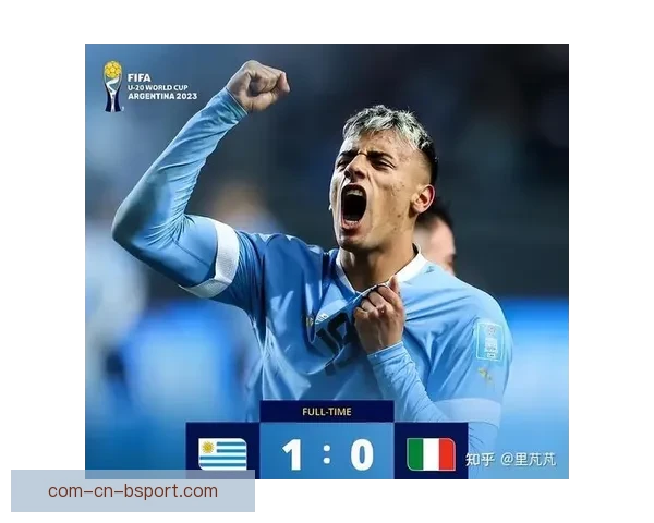 乌拉圭U20决赛1球小胜意大利荣膺冠军创造历史辉煌