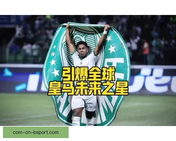 恩德里克伯纳乌首秀进球点燃皇马球迷热情